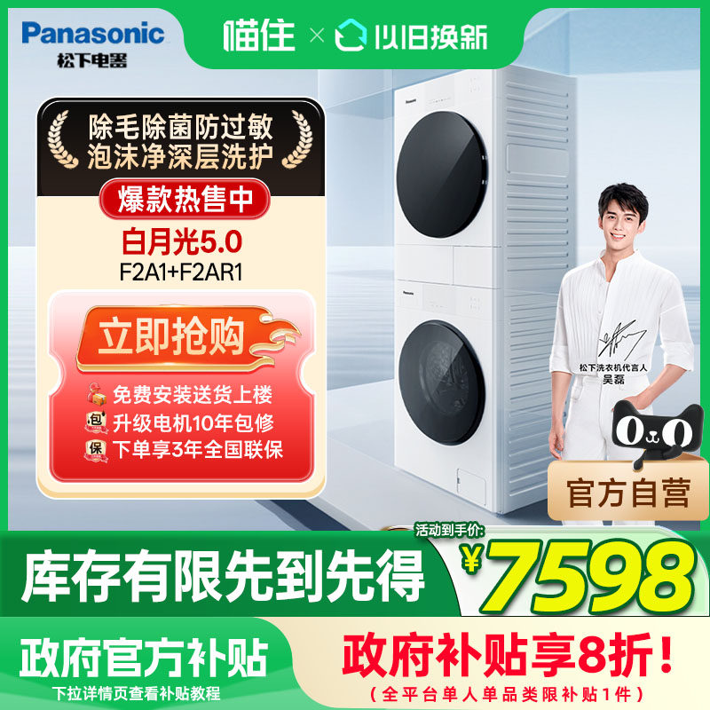 [白月光5.0SE]松下洗烘套装家用全自动洗衣机热泵全嵌F2A1+F2AR1