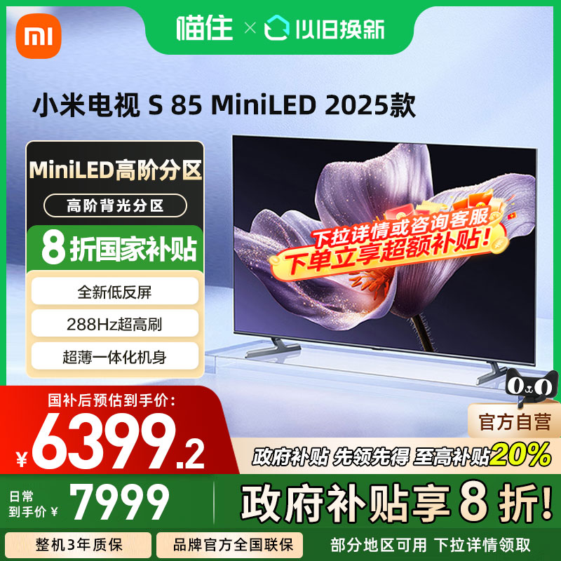 【政府补贴20%】小米S85 MiniLED 2025低反屏85英寸电视机4K高清