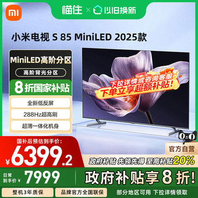 【政府补贴20%】小米S85 MiniLED 2025低反屏85英寸电视机4K高清