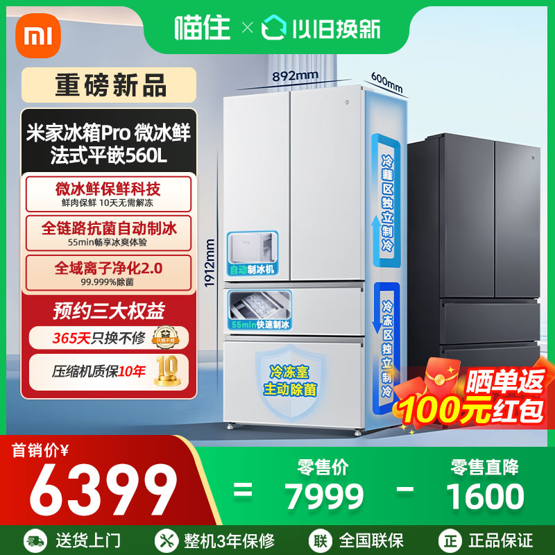 年度新品小米米家冰箱微冰鲜科技双系统560升法式四门零嵌入式