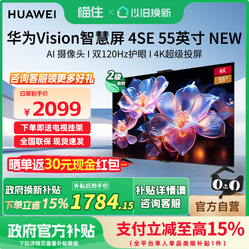 【政府补贴15%】华为Vision智慧屏4SE 55英寸New超级投屏鸿蒙电视