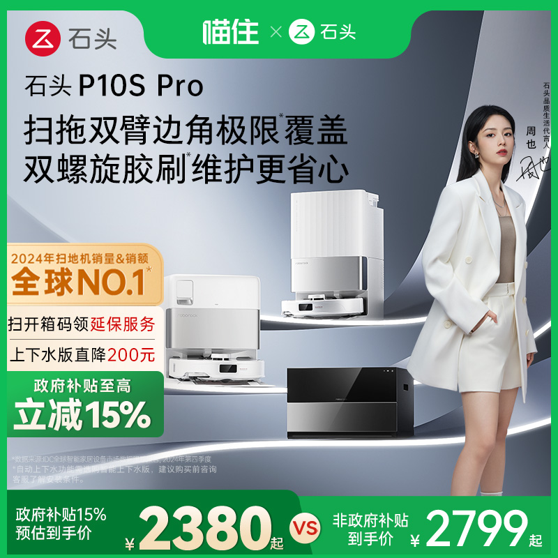 【政府补贴15%】石头P10S Pro系列自清洁扫地机器人扫拖一体机自