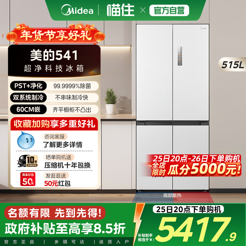美的M60cm超净冰箱541零嵌入式制冰双系统十字双开四门家用大容量,大家电,厨房冰箱,淘宝优惠券,粉丝福利购,淘宝优惠卷
