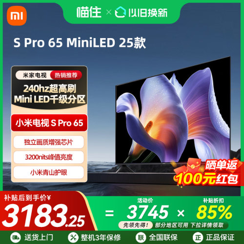 【补贴15%】小米S Pro 65 MiniLED 2025高清65英寸电视240Hz高刷