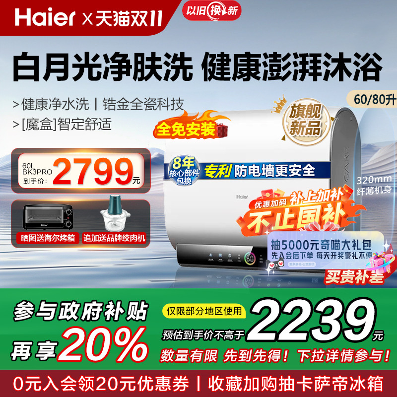 [政府换新补贴]海尔扁桶电热水器家用电洗澡60升净水洗BK3PRO白巧