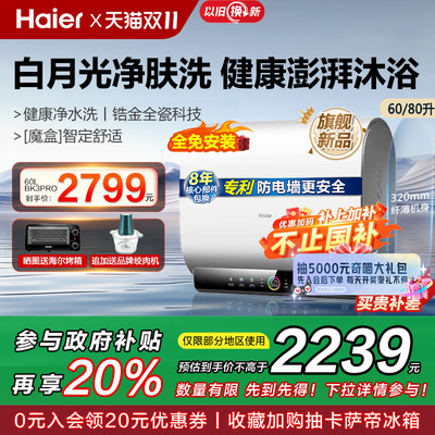 [政府换新补贴]海尔扁桶电热水器家用电洗澡60升净水洗BK3PRO白巧