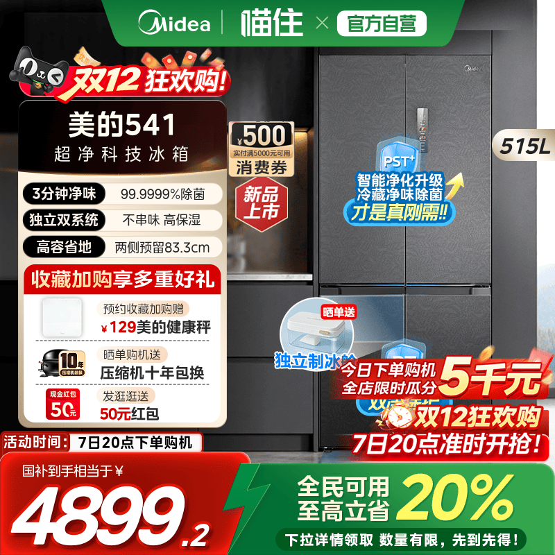 美的M60超净541超薄零嵌双系统十字双开四门家用冰箱大容量