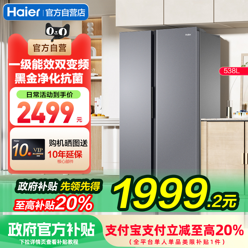 海尔538L双开门电冰箱对开门家用一级能效变频大容量风冷无霜官方