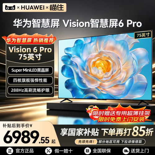【华为新品】智慧屏6Pro75英寸