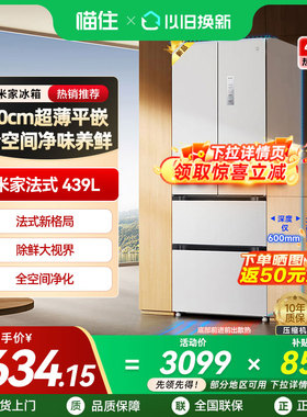 【政府补贴15%】小米米家439L法式四门超薄平嵌风冷无霜家用冰箱