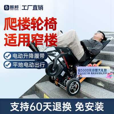 振邦电动爬楼梯轮椅智能全自动履带式老人专用可上下楼梯爬楼梯机