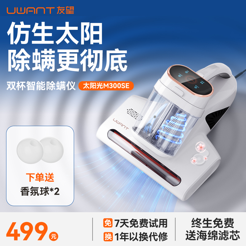 UWANT友望除螨仪太阳光M300se