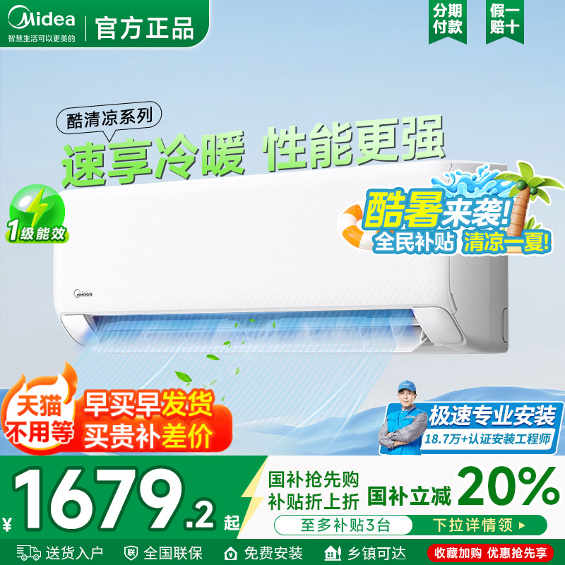 美的酷清凉一级能效家用卧室大1.5匹挂机冷暖智能变频空调防直吹N