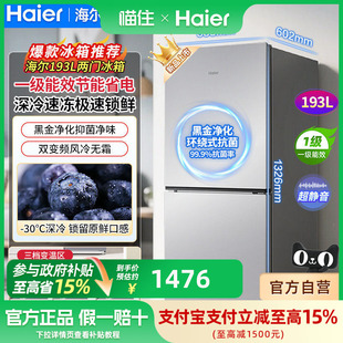 【补贴15%】海尔193L风冷变频两门冰箱家用出租房小冰箱一级能效