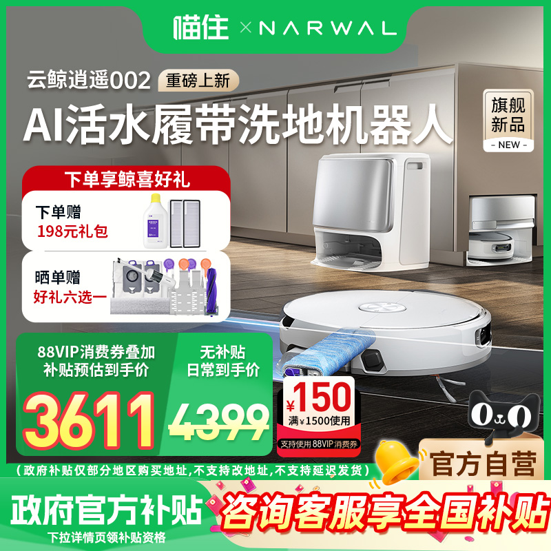 【补贴15%】云鲸逍遥002AI扫地机器人智能全自动履带拖地吸尘水机