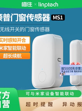 linptech/领普门窗传感器MS1家用防盗智能门窗感应器远程报警A411