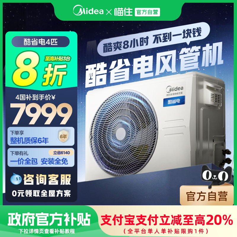 【25年新品】美的中央空调酷省电4匹一拖一风管机客餐厅一级能效