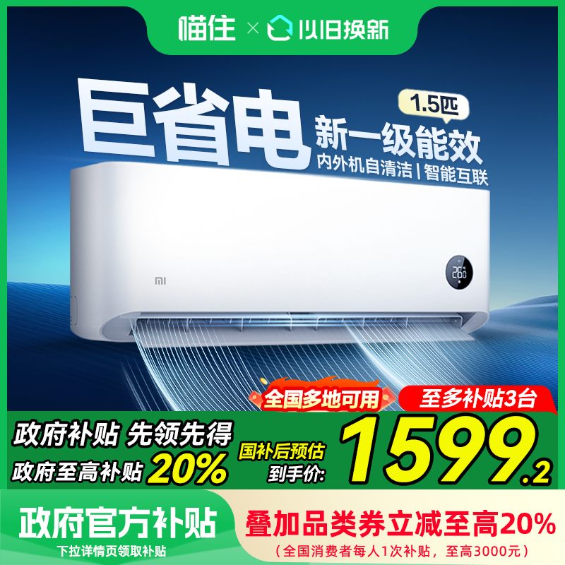 【国家补贴20%】小米空调巨省电1.5匹一级能效挂机家用智能变频