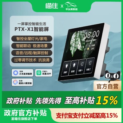 【国补15%】ptx平头熊X1中控屏智能屏幕开关高清接入米家APP屏