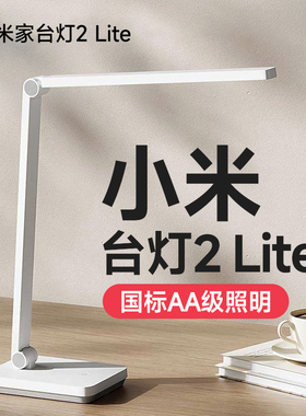 小米台灯米家台灯2Lite护眼学习专用学生卧室写字阅读灯155