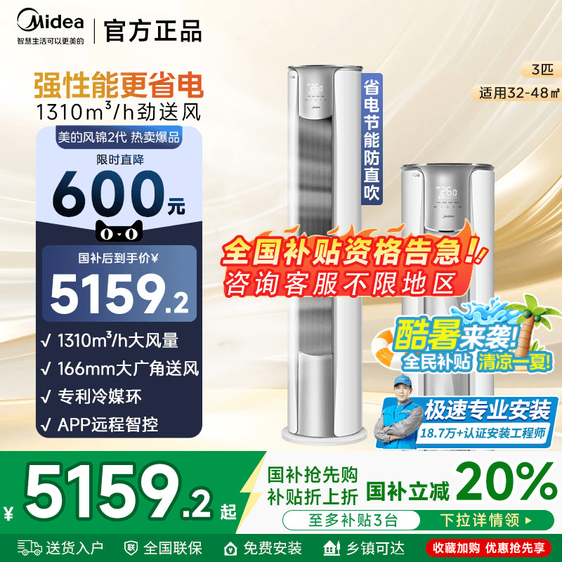 【政府补贴】美的风锦2代3匹柜机