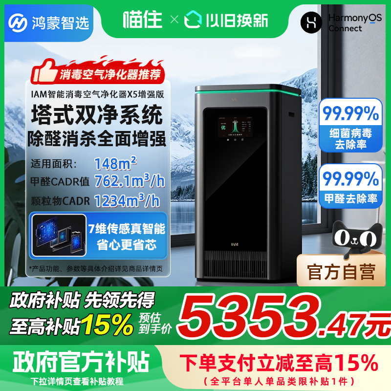 【政府补贴15%】 华为智选IAM智能消毒空气净化器X5增强版