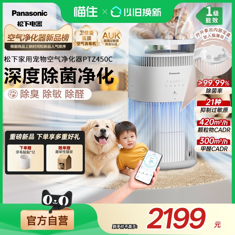 松下宠物空气净化器猫用吸猫毛除过敏原除臭味消毒净化机PTZ450C