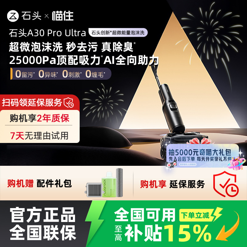 【国补立减15%】石头新品智能泡沫洗地机A30 Pro Ultra吸拖一体