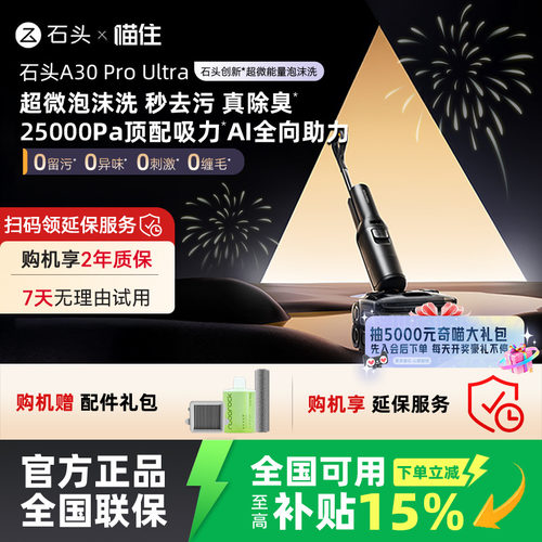 【国补立减15%】石头新品智能泡沫洗地机A30 Pro Ultra吸拖一体