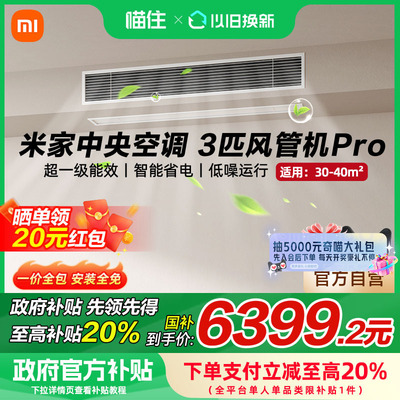 【焕新补贴20%】小米米家中央空调风管机Pro3匹超一级能效家用A