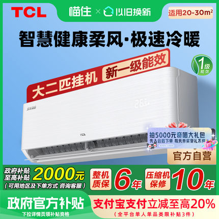 TCL空调大2匹节能挂机新一级能效900m³/h大风量政府以旧换新补贴