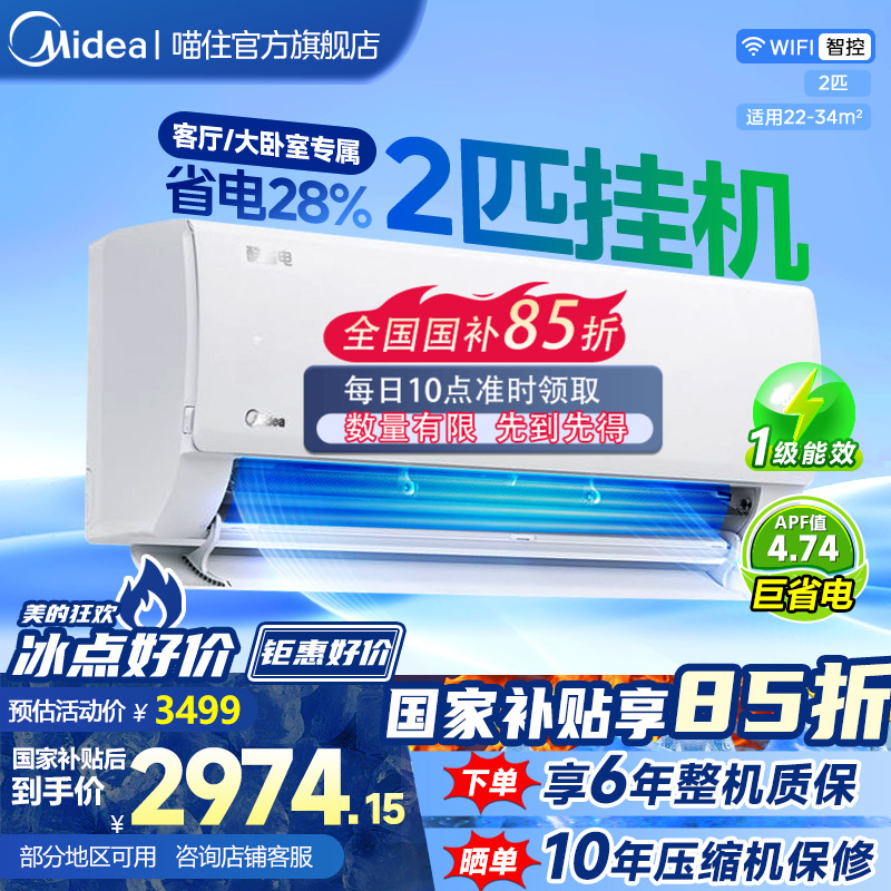 美的官方空调壁挂式2匹一级变频挂机冷暖家用大风量大挂酷省电Q