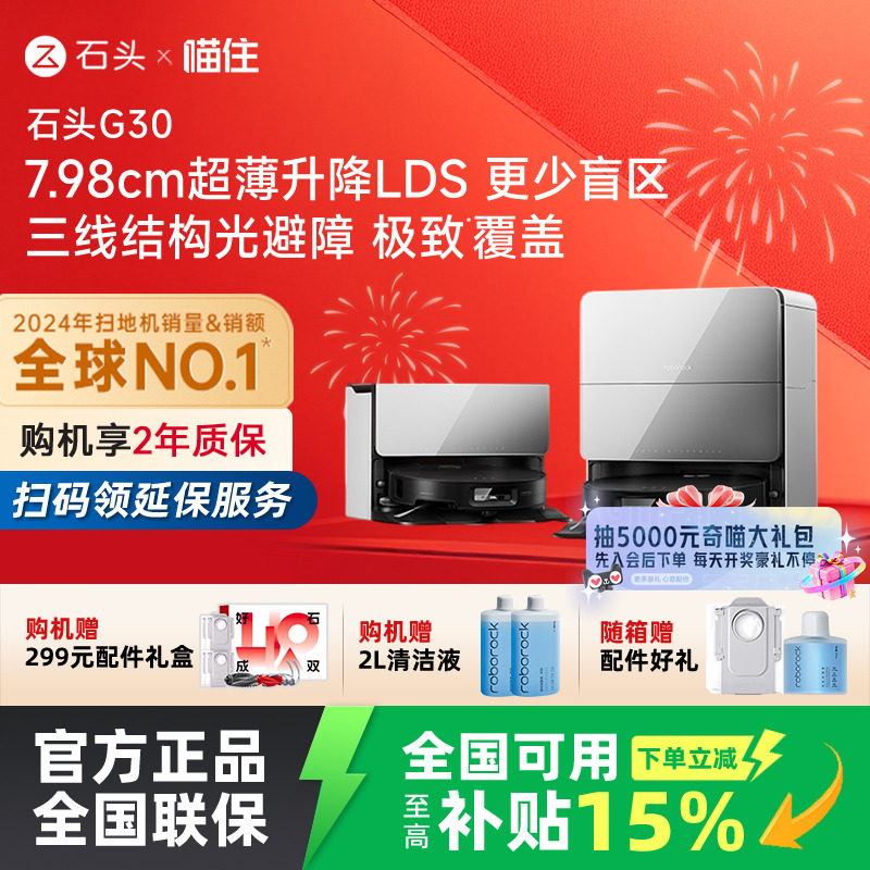 【国补立减15%】石头新品智能自清洁扫地机器人G30系列扫拖一体
