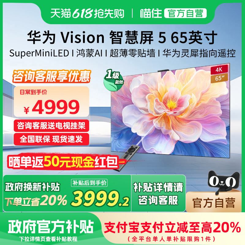 华为Vision智慧屏 5 65英寸 鸿蒙AI Super MiniLED超清超薄电视机