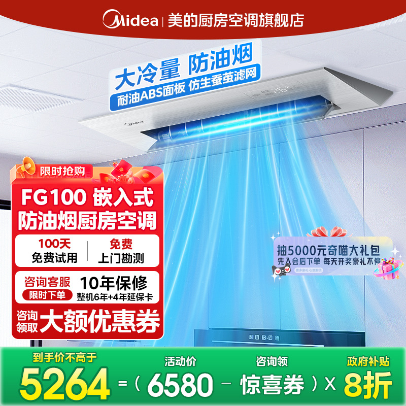 美的厨清凉家用厨房专用空调嵌入式防油烟大1.5匹一级能效FG100 - 封面
