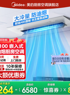 美的厨清凉家用厨房专用空调嵌入式防油烟大1.5匹一级能效FG100