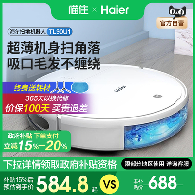 [国补15%]海尔扫地机器人TL30U1家用超薄扫拖一体机全自动回充554
