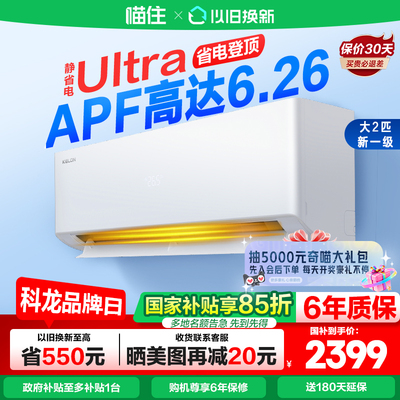 海信科龙空调静省电 Ultra大1.5匹新一级能效变频两用家用挂机629