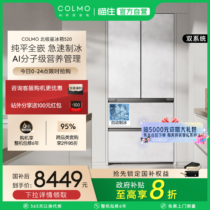 COLMO北极星520法式制冰冰箱