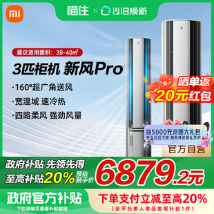 超一级能效双出风变频A 小米米家空调3匹新风PRO立式 国补20%