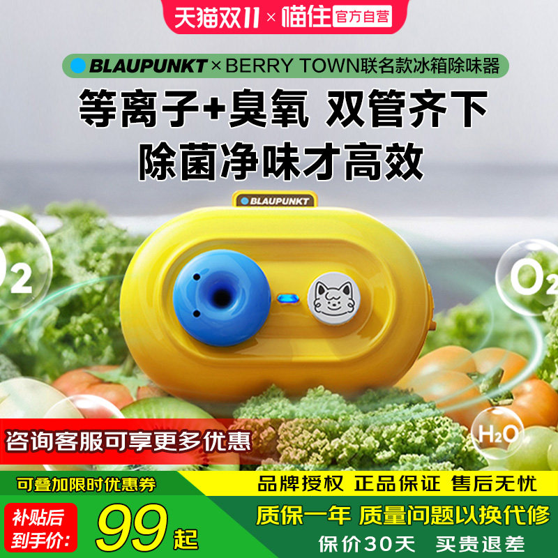 德国蓝宝冰箱除味器除臭机等离子臭氧杀菌消毒除味净化神器联名款