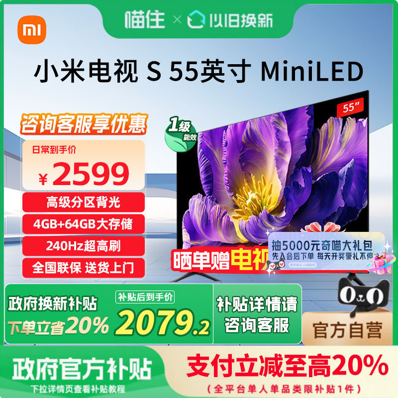 【政府补贴20%】小米S55MiniLED高阶分区240Hz超高刷平板电视节能