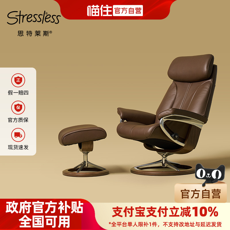 【政府补贴10%】Stressless思特莱斯保罗沙发椅单人客厅真皮进口