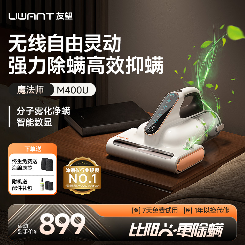 【政府补贴】UWANT友望无线除螨仪家用床上雾化抑螨魔法师M400U