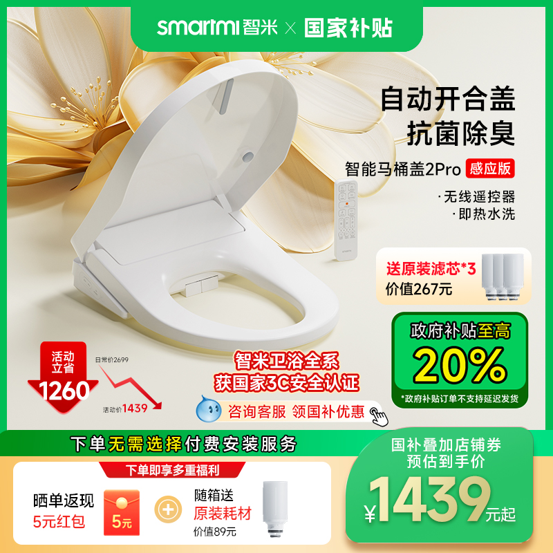 【补贴20%】智米智能马桶盖加热座圈自动开盖除臭冲洗坐便盖