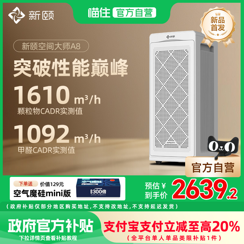 【国补20%】新颐空间大师A8空气净化器除甲醛适用面积120-193㎡