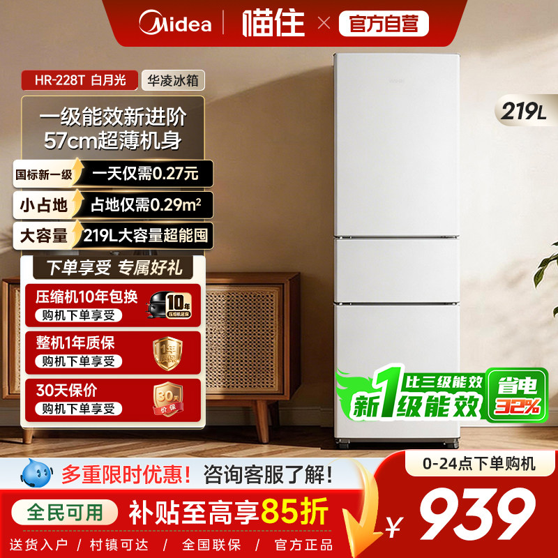 美的出品华凌228冰箱三门家用小户型一级能效冷冻冷藏租房省电图片