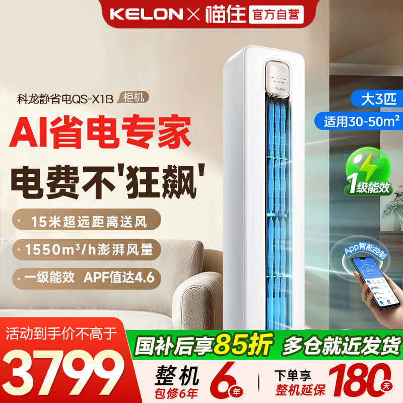 海信科龙空调静省电QS大3匹一级能效家用空调双排纯铜管立式柜机