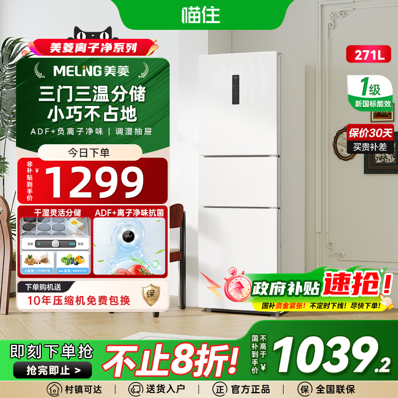 美菱271L白无霜一级能效家用冰箱