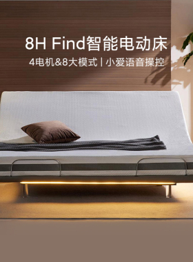 【适老】8H Find 智能云感悬浮电动床黑科技升降自动床架